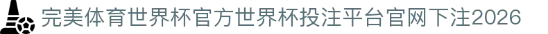 完美体育世界杯官方
